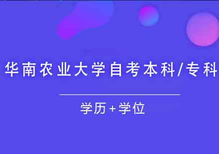 华南农业大学自考本科/专科课程